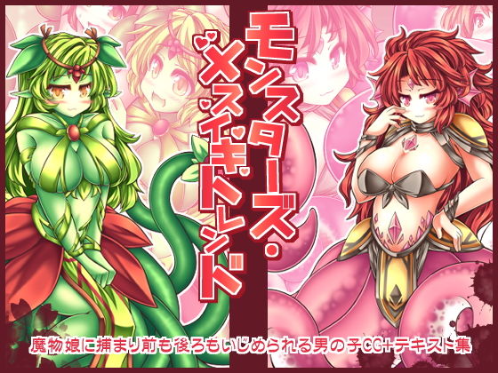 モンスターズ・メスイキトレンド (同人誌)