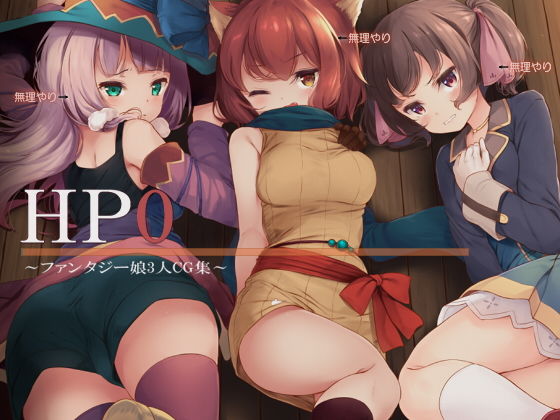 HP0〜ファンタジー娘3人CG集〜 (同人誌)