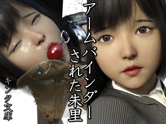 アームバインダーされた朱里 (同人誌)