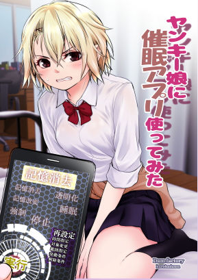 ヤンキー娘に催●アプリ使ってみた (同人誌)