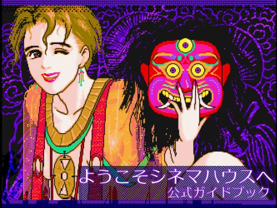 ようこそシネマハウスへ公式ガイドブック (同人誌)