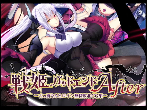 戦姫バッドエンドAfter -古の魔なるヒロイン無様敗北CG集- (同人誌)