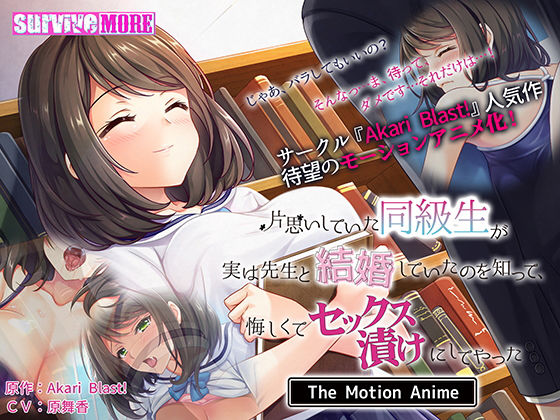 片思いしていた同級生が実は先生と結婚していたのを知って、悔しくてセックス漬けにしてやった The Motion Anime (同人誌)