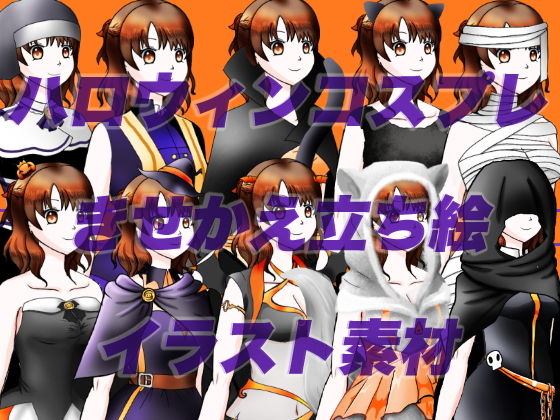 ハロウィンコスプレしたモブッ娘立ち絵素材 (同人誌)