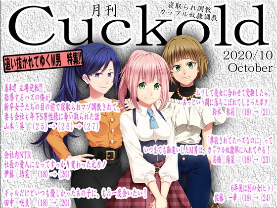 寝取られマゾ専門誌Cuckold2020年 10月号 (同人誌)