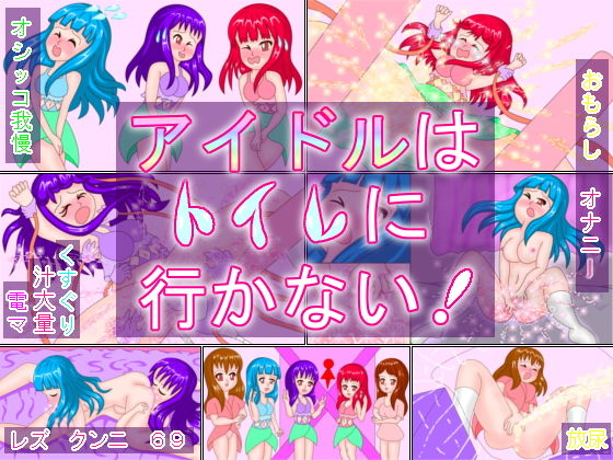 アイドルはトイレに行かない！ (同人誌)