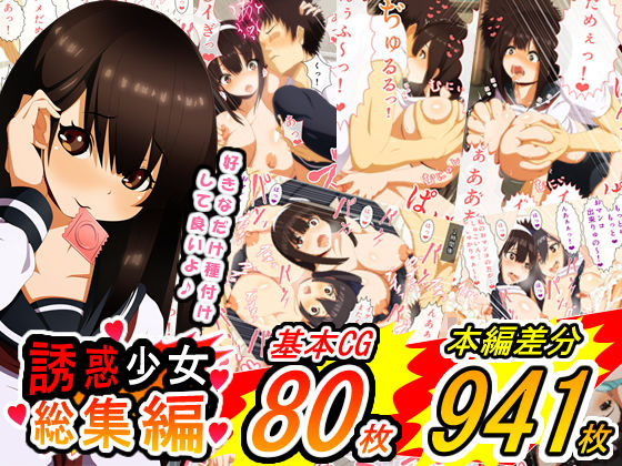 誘惑少女 総集編 (同人誌)