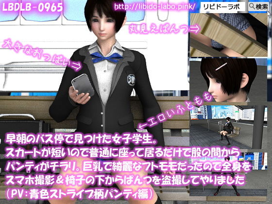 早朝のバス停で見つけた女子学生。スカートが短いので普通に座って居るだけで股の間からパンティがチラリ。巨乳で綺麗なフトモモだったので全身をスマホ撮影＆椅子の下からぱんつを盗撮してやりました（PV:青いストライプ柄パンティ編） (同人誌)