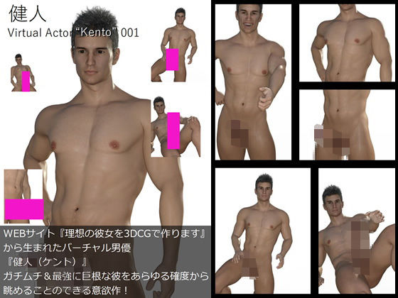 【▲All】『理想の彼女を3DCGで作ります』から生まれたバーチャルアクター「Kento（ケント）」待望のファースト写真集:Virtual Actor 001 ‘Kento’ (同人誌)