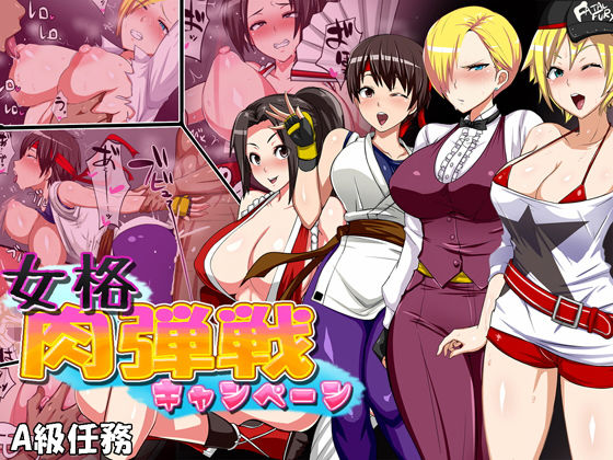 女格肉弾戦キャンペーン (同人誌)