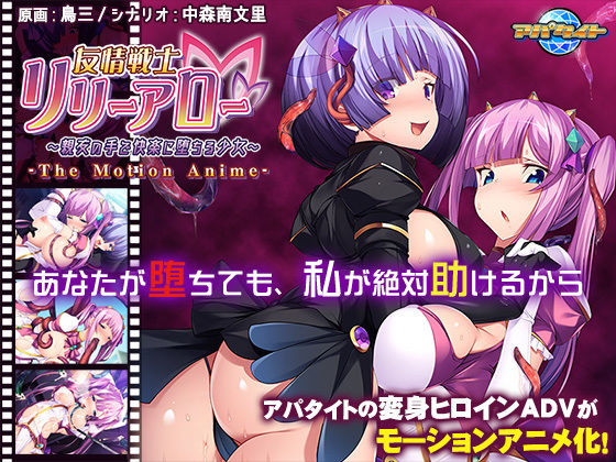 友情戦士リリーアロー〜親友の手で快楽に堕ちる少女〜 The Motion Anime (同人誌)