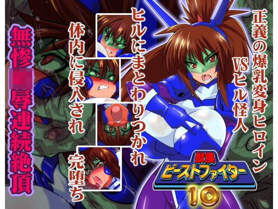 獣換ビーストファイター10 (同人誌)