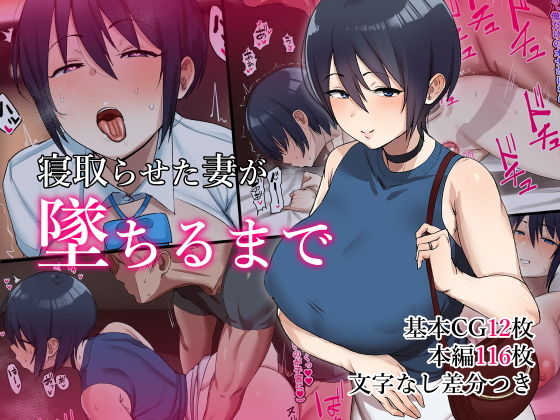 寝取らせた妻が墜ちるまで (同人誌)