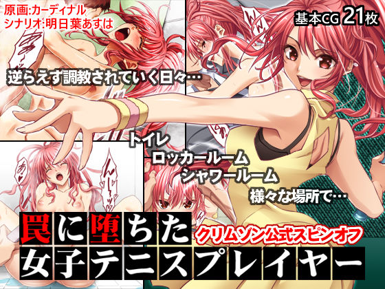 罠に堕ちた女子テニスプレイヤー【クリムゾン公式スピンオフ】 (同人誌)
