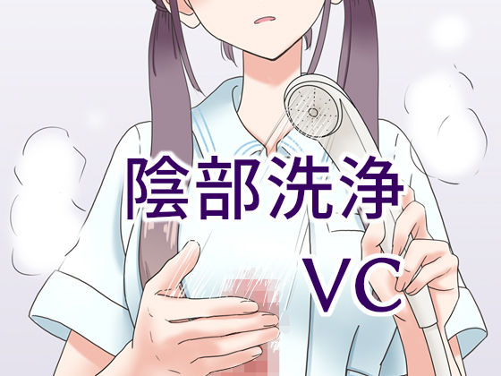 陰部洗浄暴発VC (同人誌)