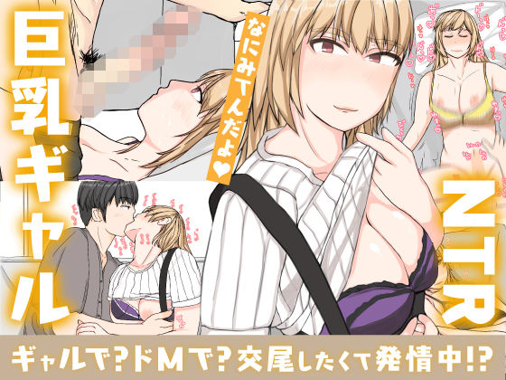 友達の彼女は、ギャルで？ドMで？交尾したくて発情中！？ (同人誌)