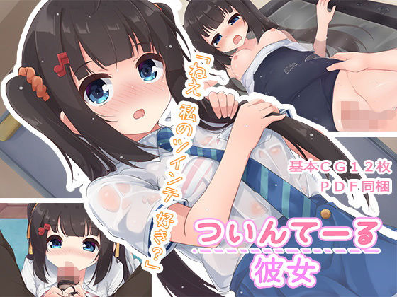 ついんてーる彼女 (同人誌)