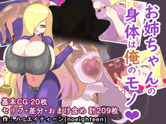 お姉ちゃんの身体は俺のモノ (同人誌)