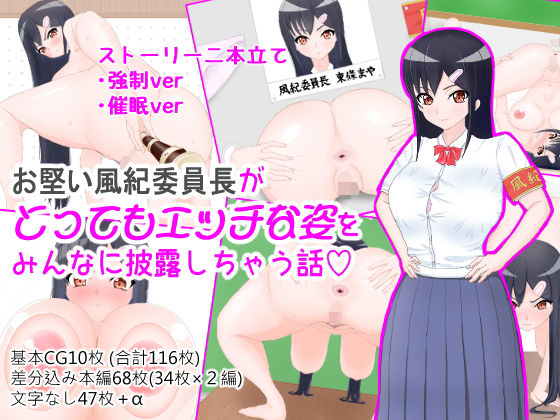 お堅い風紀委員長がとってもエッチな姿をみんなに披露しちゃう話 (同人誌)