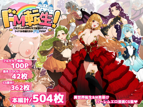 ドM転生！-乙女ゲームの世界にモブ転生したけどライバル令嬢たちがドSすぎる！- (同人誌)