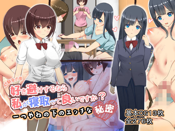 幼馴染の彼、好き避けするなら私が寝取って良いですか？ (同人誌)