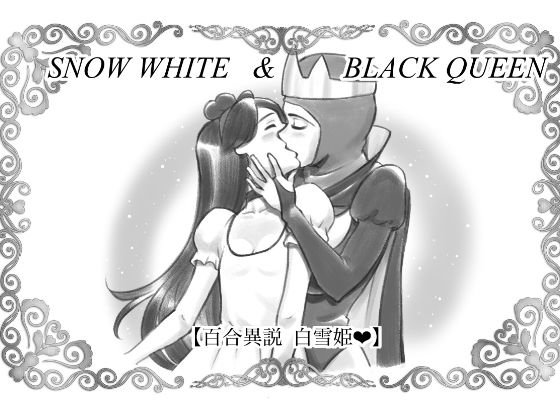 SNOW WHITE ＆ BLACK QUEEN 百合異説白雪姫 (同人誌)