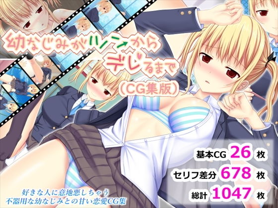 幼なじみがツンからデレるまで（CG集版） (同人誌)