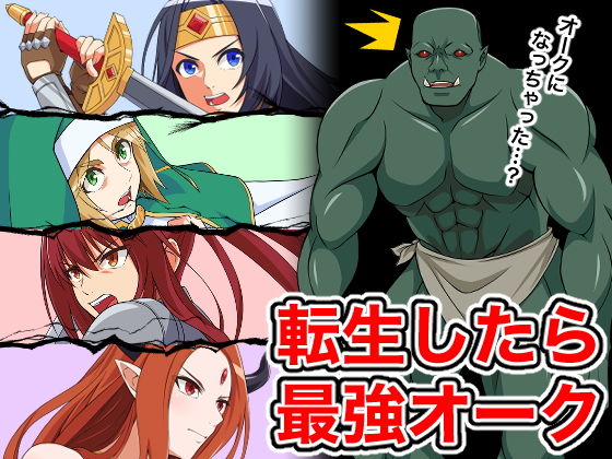 転生したら最強オーク (同人誌)