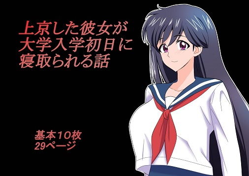 上京した彼女が大学入学初日に寝取られる話 (同人誌)