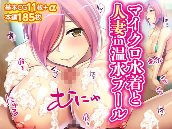 マイクロ水着と人妻in温水プール (同人誌)