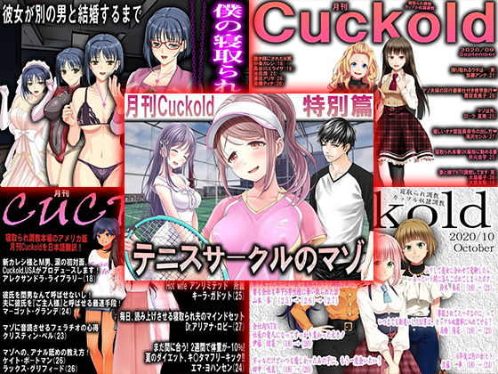 月刊Cuckold 2020年下半期セット (同人誌)