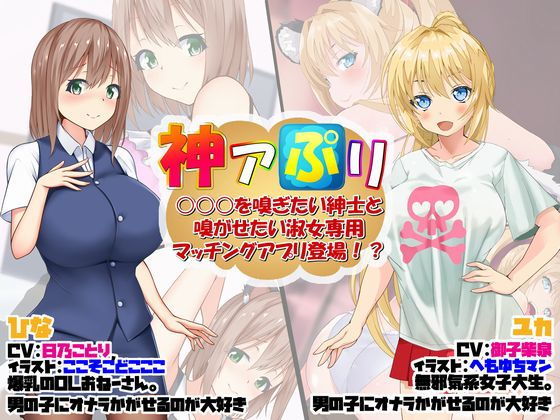 神アぷリ -○○○を嗅ぎたい紳士と嗅がせたい淑女専用マッチングアプリ登場！？- (同人誌)