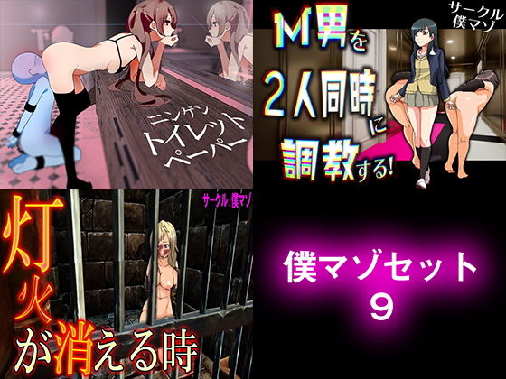 僕マゾセット9 (同人誌)