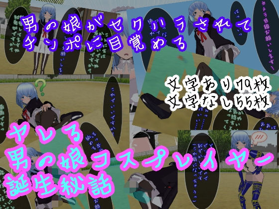 ヤレる男の娘コスプレイヤー誕生秘話 (同人誌)