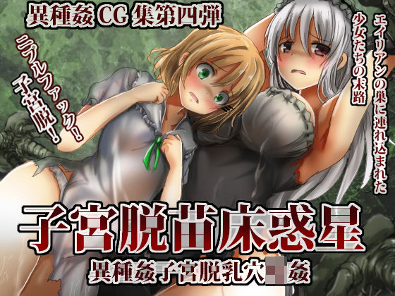 子宮脱苗床惑星 (同人誌)