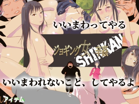 ジョギング女 辛姦 SINKAN (同人誌)