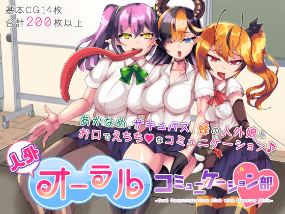 人外オーラルコミュニケーション部 (同人誌)