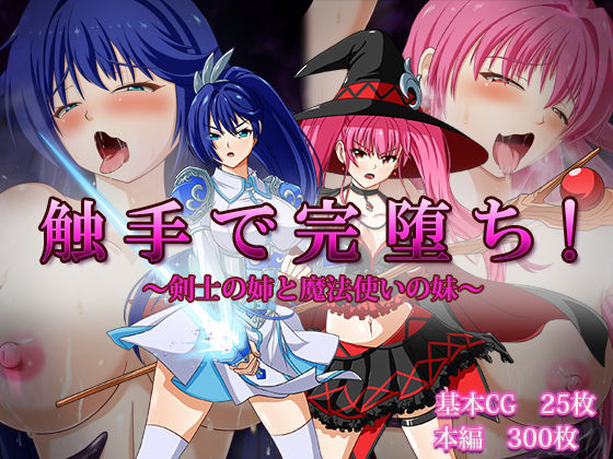 触手で完堕ち！〜剣士の姉と魔法使いの妹〜 (同人誌)