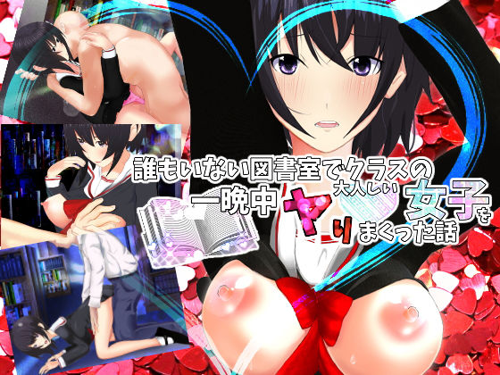 誰もいない図書室でクラスの大人しい女子を一晩中ヤりまくった話 (同人誌)