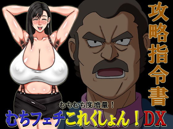 むちフェチこれくしょん！DX攻略指令書 (同人誌)