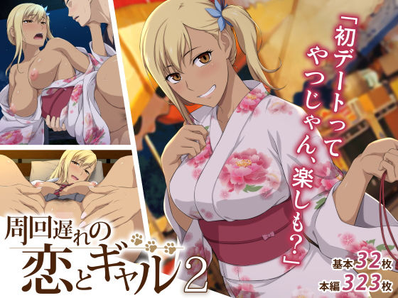 周回遅れの恋とギャル2 (同人誌)