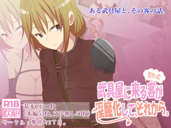 武具屋に来る変わった客が淫魔化して、それから。 (同人誌)