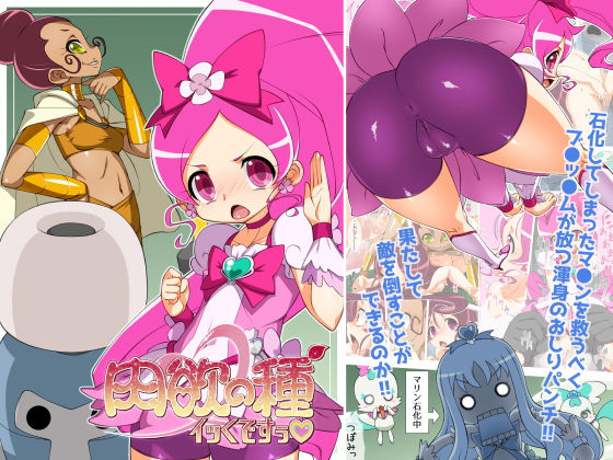 肉欲の種イッくですぅ (同人誌)