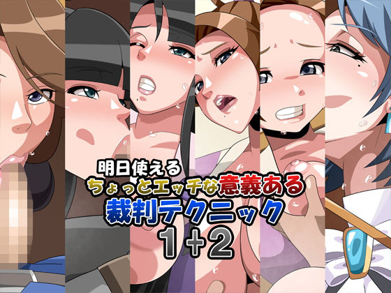 明日使えるちょっとエッチな意義ある裁判テクニック1＋2 (同人誌)