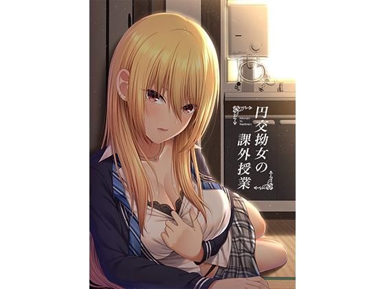 円交拗女の課外授業【モーションコミック】 (同人誌)