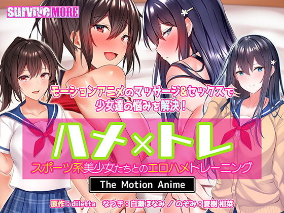 ハメ×トレ -スポーツ系美少女たちとのエロハメトレーニング- The Motion Anime (同人誌)