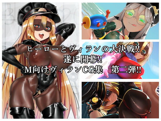 MMMヴィランズ2nd「びっくり！！ふたなり！！ヒーロー悪堕ち！！君の亀頭もまっ赤っか！！」 (同人誌)