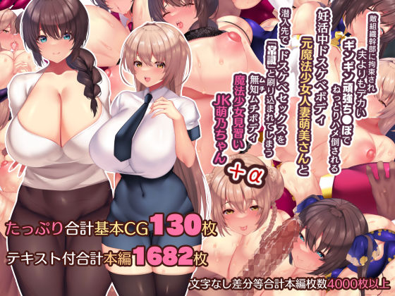 夫よりもデカい頑強ち●ぽでねっとりハメ倒される妊活中ドスケベボディ元魔法少女人妻萌美さんと…＋α (同人誌)