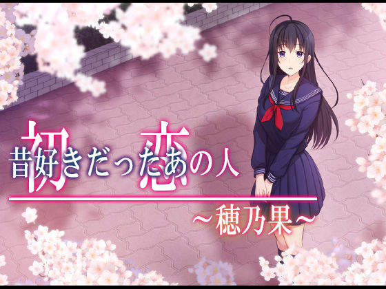 初恋の人〜穂乃果〜 (同人誌)