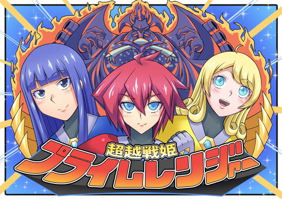 超越戦姫プライムレンジャー (同人誌)